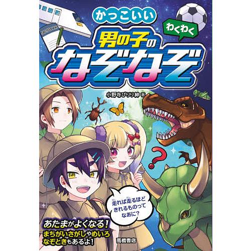 わくわくかっこいい男の子のなぞなぞ 小野寺ぴりり紳 V Kuhni Ru