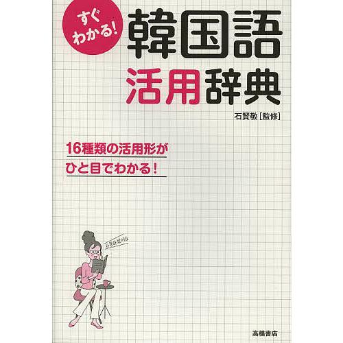 毎日クーポン有 New売り切れる前に すぐわかる 韓国語活用辞典 活用形がひと目でわかる 石賢敬