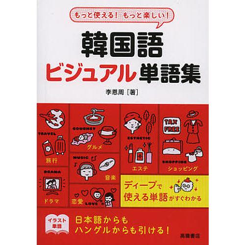 春早割 条件付 10 相当 韓国語ビジュアル単語集 もっと使える もっと楽しい 李恩周 条件はお店topで Columbiatools Com