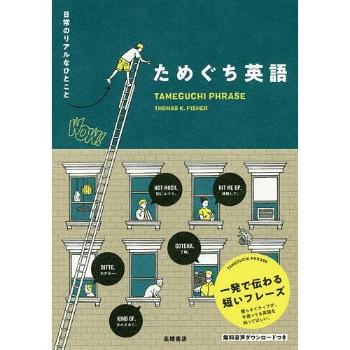 日曜はクーポン有 ためぐち英語 日常のリアルなひとこと Thomask Fisher Sonicacts