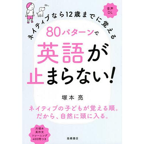 市場 毎日クーポン有 ネイティブなら１２歳までに覚える８０パターンで英語が