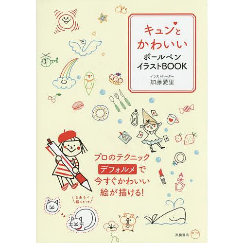 キュンとかわいいボールペンイラストbook 加藤愛里 Bookfan Paypay