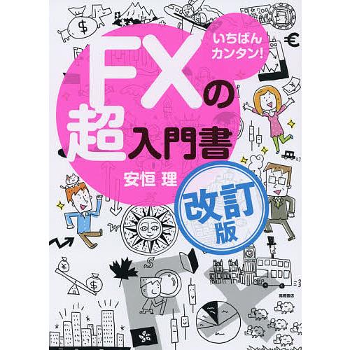 毎日クーポン有 数量限定アウトレット最安価格 いちばんカンタン 日本 安恒理 FXの超入門書