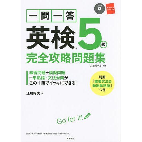 条件付 10 相当 一問一答英検５級完全攻略問題集 ２０１６ 江川昭夫 条件はお店topで Bk Bookfan 送料無料店 通販 Yahoo ショッピング