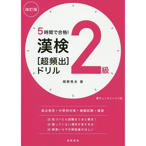 5時間で合格!漢検2級〈超頻出〉ドリル/岡野秀夫｜boox