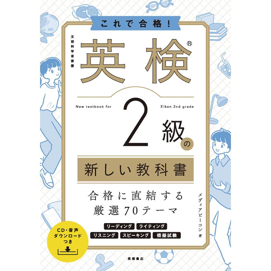 これで合格!英検2級の新しい教科書 文部科学省後援/メディアビーコン｜boox