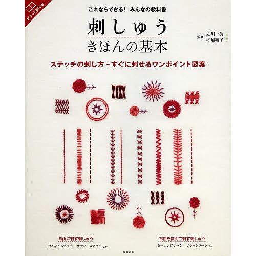 日曜はクーポン有 刺しゅうきほんの基本 ステッチの刺し方 すぐに刺せるワンポイント図案 立川一美 堀越綾子 Bookfan Paypayモール店 通販 Paypayモール