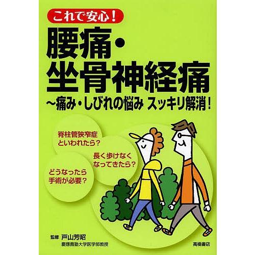 これで安心!腰痛・坐骨神経痛 痛み・しびれの悩みスッキリ解消!/戸山芳昭｜boox