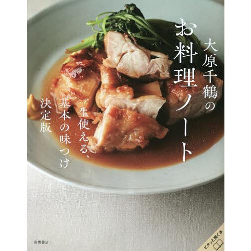 大原千鶴のお料理ノート　一生使える、基本の味つけ決定版