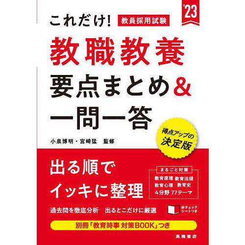 日曜はクーポン有 これだけ 教員採用試験教職教養要点まとめ 一問一答 小泉博明 売れ筋ランキング ２３ 宮崎猛