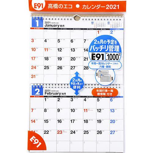 毎日クーポン有 エコカレンダー壁掛 ２ヵ月一覧 B５サイズ ２面e９１ ２０２１