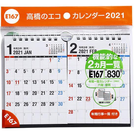 毎日クーポン有 エコカレンダー壁掛 卓上兼用 ２ヵ月一覧 B７サイズ ２面
