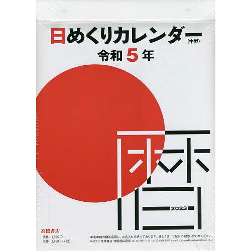条件付 10 相当 日めくりカレンダー 中型 9号サイズ 日めくりカレンダー 23年1月始まり E502 条件はお店topで Bk Bookfan 送料無料店 通販 Yahoo ショッピング