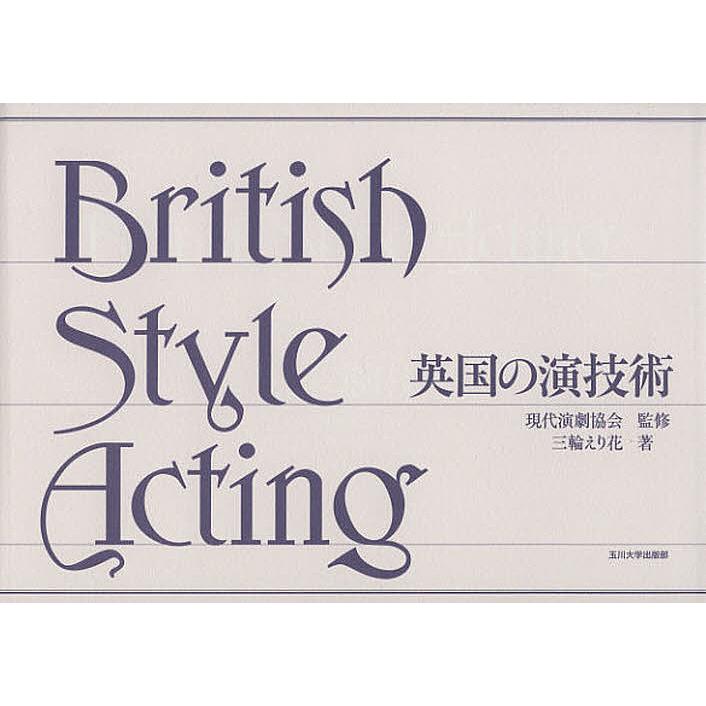 条件付 10 相当 英国の演技術 現代演劇協会 三輪えり花 条件はお店topで Bookfan Paypayモール店 通販 Paypayモール