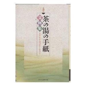 条件付 最大15 相当 茶の湯の手紙文例集 茶事 茶会の案内状から会記まで 淡交社編集局 条件はお店topで
