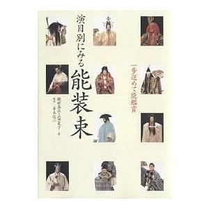 演目別にみる能装束 一歩進めて能鑑賞/観世喜正/正田夏子 | 