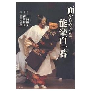 面からたどる能楽百一番/三浦裕子/神田佳明 | 