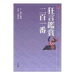 狂言鑑賞二百一番/金子直樹/吉越研 | 