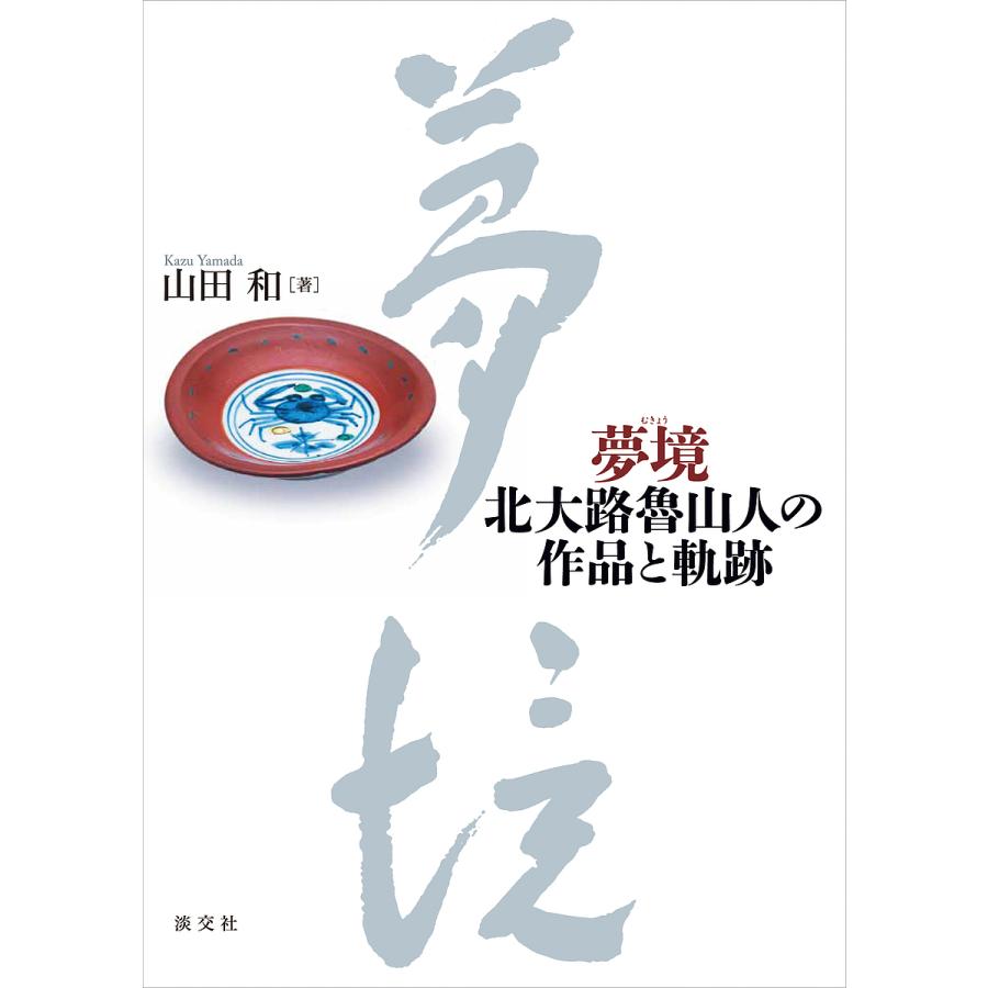 条件付 最大15 相当 夢境 北大路魯山人の作品と軌跡 山田和