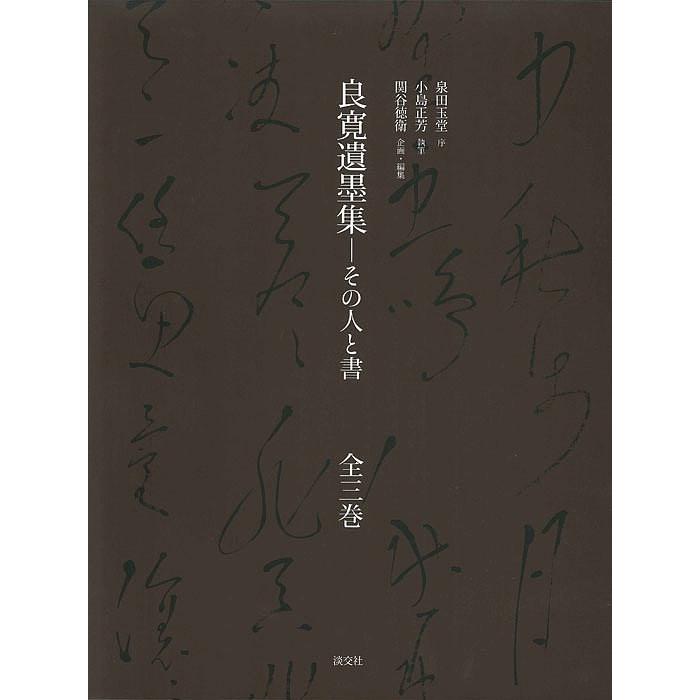 超歓迎 日曜はクーポン有 良寛遺墨集 その人と書 ３巻セット 小島正芳 安い購入 Kuljic Com