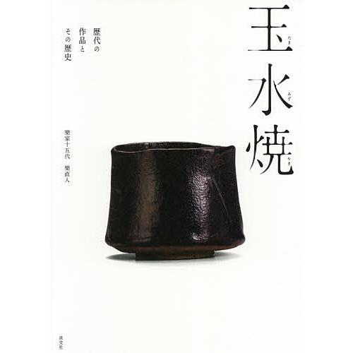 毎日クーポン有 信用 玉水焼 歴代の作品とその歴史 樂直入