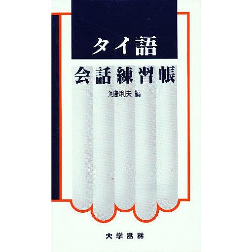 タイ語会話練習帖 河部利夫 Lonasipiranga Com Br