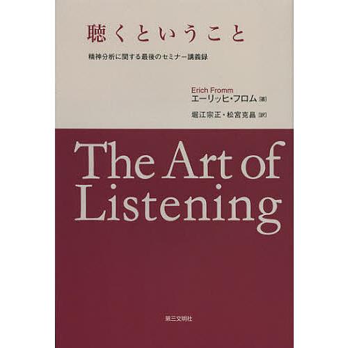今ダケ送料無料 毎日クーポン有 聴くということ 精神分析に関する最後のセミナー講義録 エーリッヒ 松宮克昌 フロム 堀江宗正