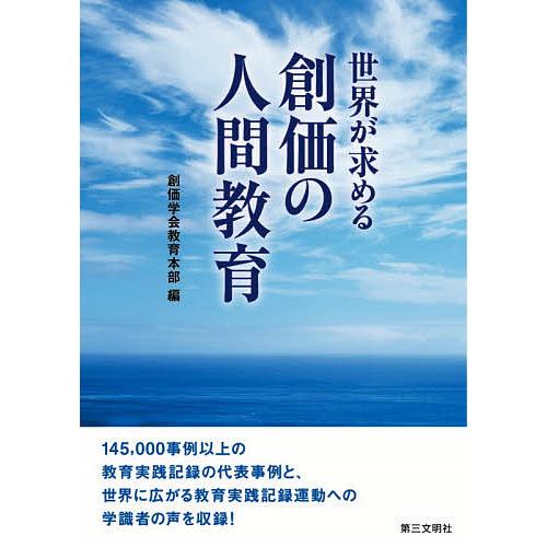 日曜はクーポン有 店内限界値引き中 セルフラッピング無料 世界が求める創価の人間教育 創価学会教育本部