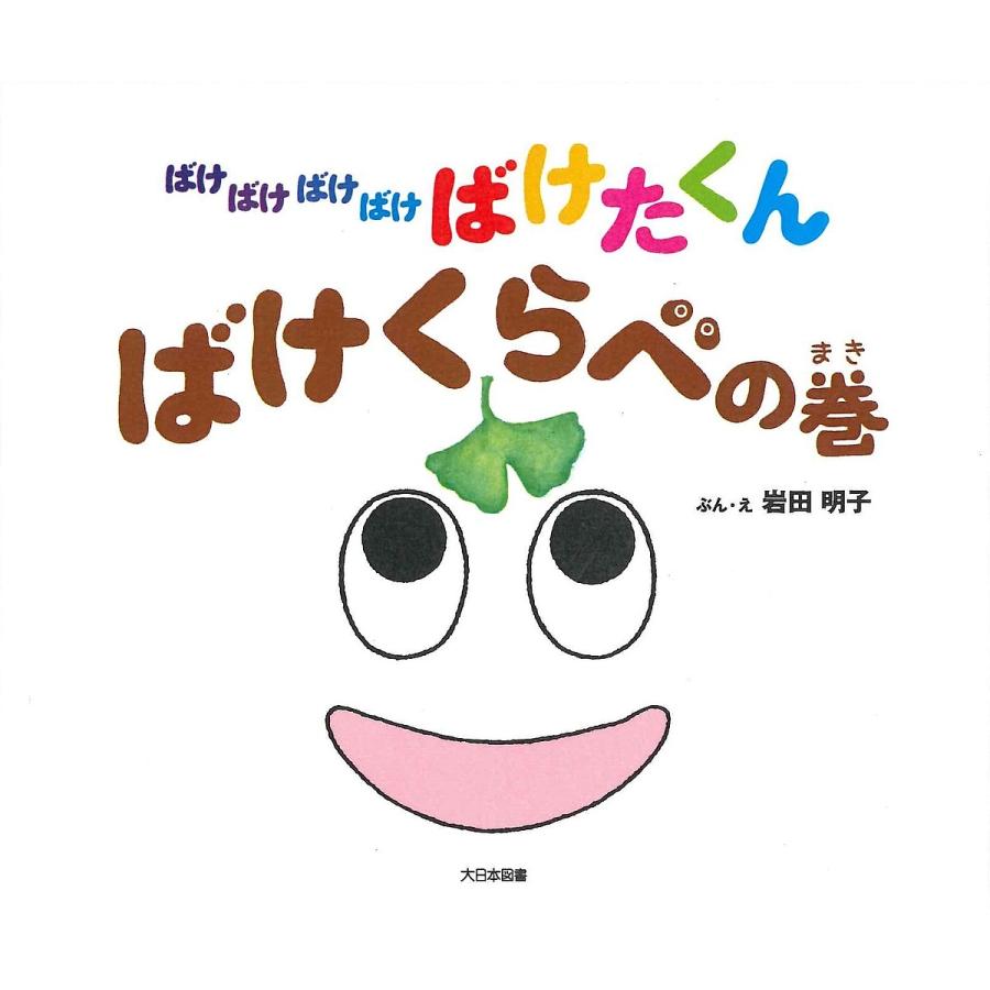 新作多数 日曜はクーポン有 ばけばけばけばけばけたくん 岩田明子 ばけくらべの巻