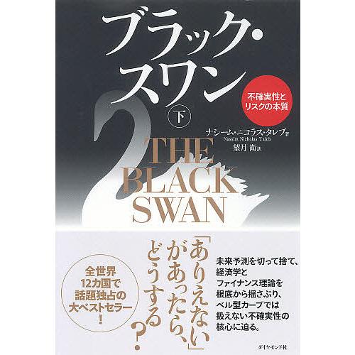 ブラック・スワン 不確実性とリスクの本質 下/ナシーム・ニコラス