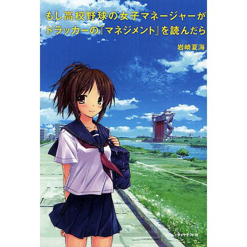 もし高校野球の女子マネージャーがドラッカーの『マネジメント』を読ん