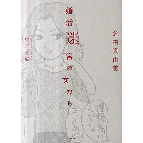 婚活迷宮の女たち/倉田真由美 | 
