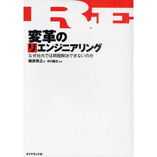 変革のリエンジニアリング なぜ社内では問題解決できないのか/梶原秀之/中川義之｜boox