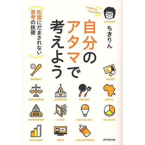 お求めやすく価格改定 毎日クーポン有 自分のアタマで考えよう 知識に