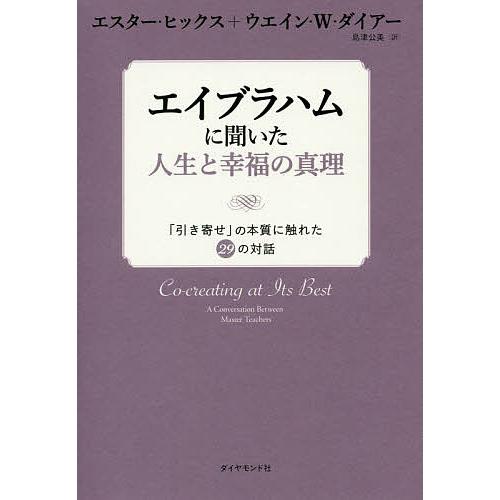 日曜はクーポン有 エイブラハムに聞いた人生と幸福の真理 引き寄せ の本質に触れた２９の対話 エスター ヒックス ウエイン W ダイアー 島津公美