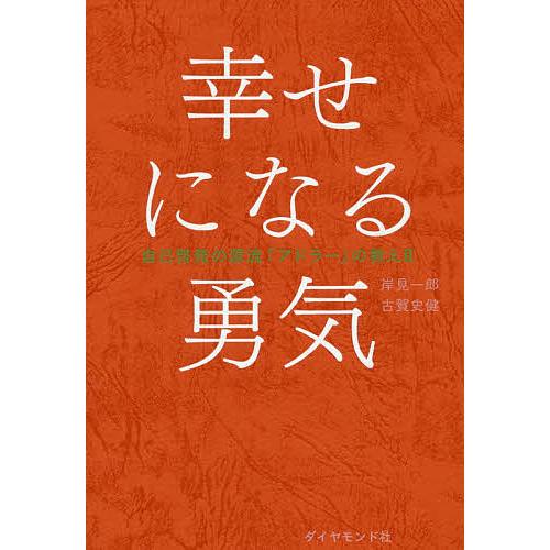 予約販売 毎日クーポン有 幸せになる勇気 岸見一郎 古賀史健 新作