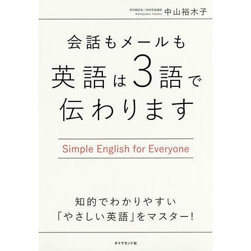 会話もメールも英語は3語で伝わります Simple English for Everyone/中山裕木子 | 