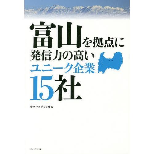 富山を拠点に発信力の高いユニーク企業15社/サクセスブック社｜boox