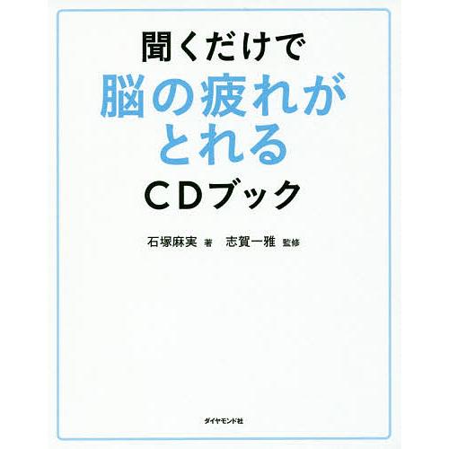 毎日クーポン有 聞くだけで脳の疲れがとれるcdブック 石塚麻実 志賀一雅