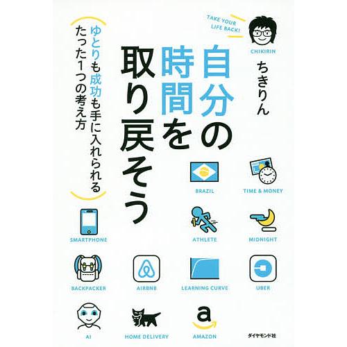 日曜はクーポン有 在庫あり 自分の時間を取り戻そう ちきりん ゆとりも成功も手に入れられるたった１つの考え方