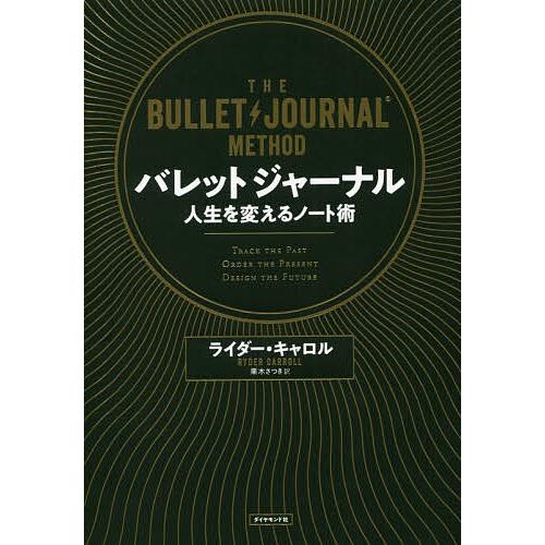 バレットジャーナル 人生を変えるノート術/ライダー・キャロル/栗木さつき | 