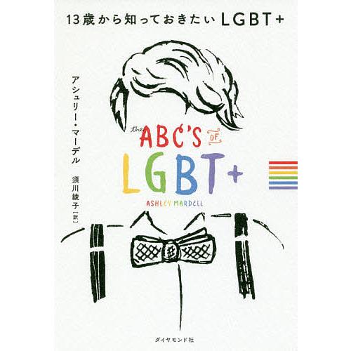 毎日クーポン有 １３歳から知っておきたいlgbt アシュリー マーデル 須川綾子