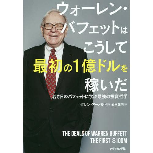 ウォーレン・バフェットはこうして最初の1億ドルを稼いだ 若き日の