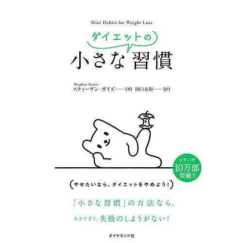 毎日クーポン有 小さなダイエットの習慣 スティーヴン ガイズ 田口未和 新作通販