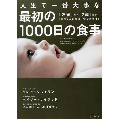 新作多数 毎日クーポン有 限定特価 人生で一番大事な最初の１０００日の食事 妊娠 から ２歳 まで 完全BOOK 赤ちゃんの食事 ルウェリン クレア
