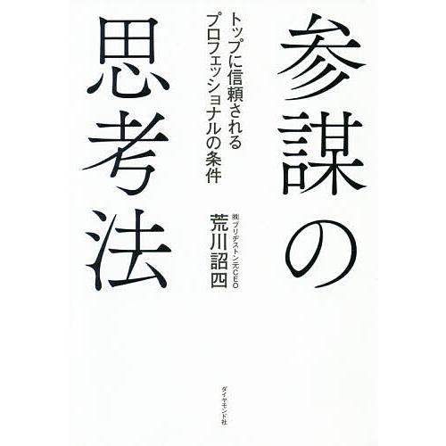 贈呈 毎日クーポン有 参謀の思考法 トップに信頼されるプロフェッショナルの条件