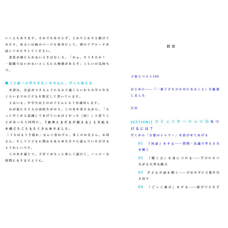 子育てベスト100 最先端の新常識×子どもに一番大事なことが1冊で全部丸わかり/加藤紀子｜boox｜04