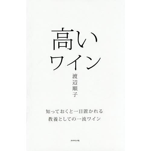 日曜はクーポン有 高いワイン 渡辺順子 知っておくと一目置かれる教養としての一流ワイン 永遠の定番