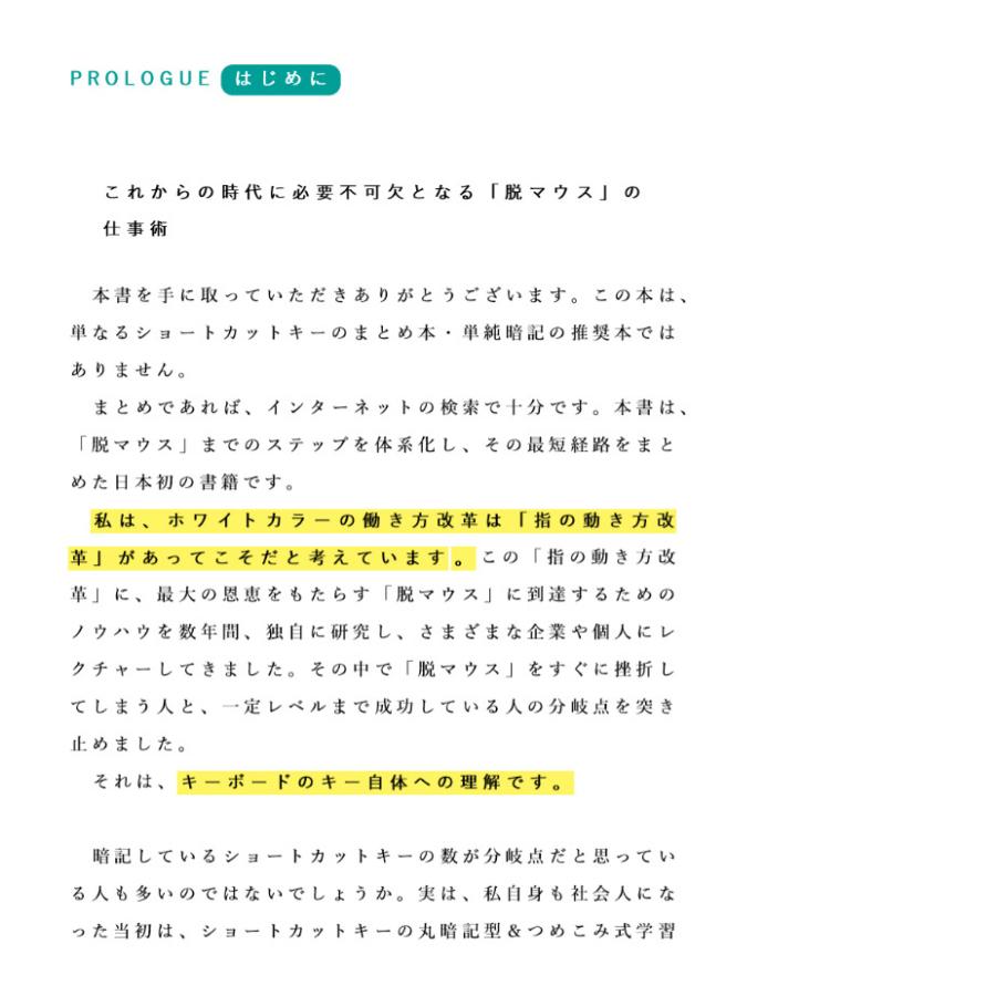 脱マウス最速仕事術 年間120時間の時短を実現した50のテクニック/森新｜boox｜05