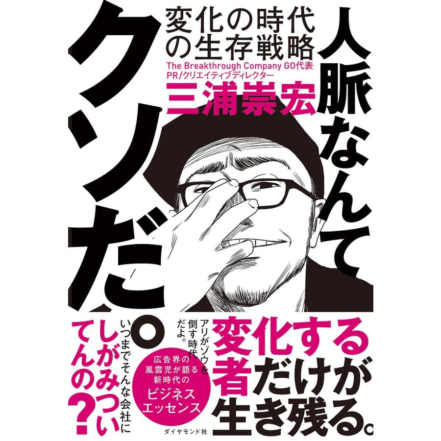 人脈なんてクソだ。 変化の時代の生存戦略/三浦崇宏｜boox